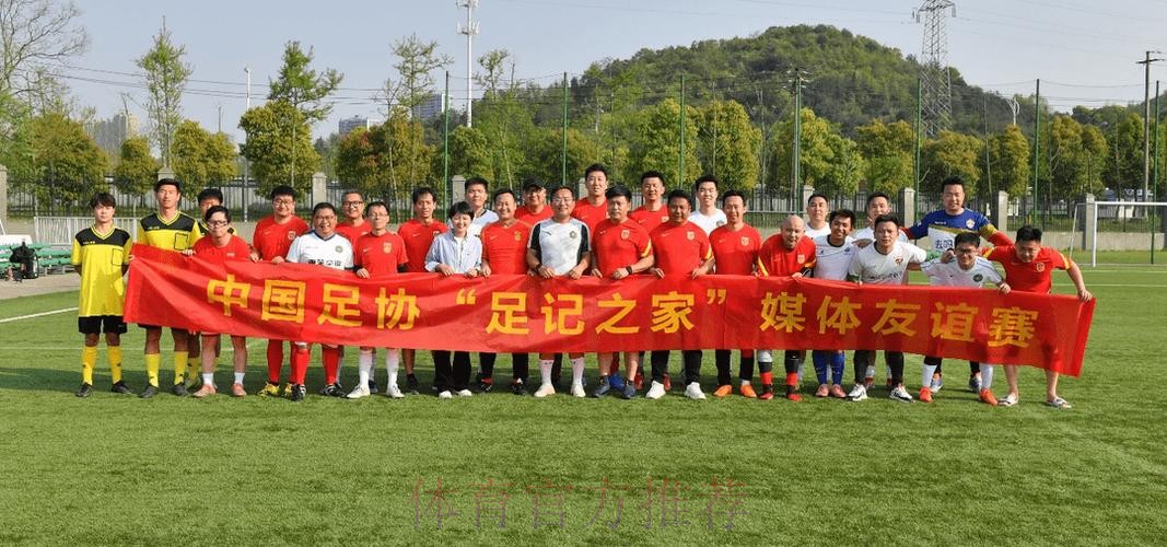 中国足协举办足记之家媒体友谊赛 媒体记者体验中超高规格赛事服务 中国足协举办足记之家媒体友谊赛 媒体记者体验中超高规格赛事服务